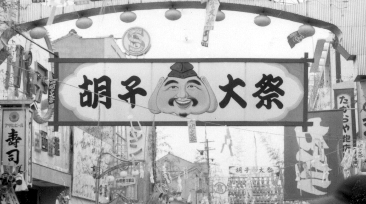 50s 60s Japan vintage ニッカポッカ　美品 Vintage photos of Hiroshima Ebisu Matsuri in the 1950s | Get Hiroshima