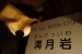 Hakuun-do Caves - 25