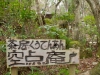 kutenan-01