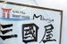Mikuniya Guest House sign
