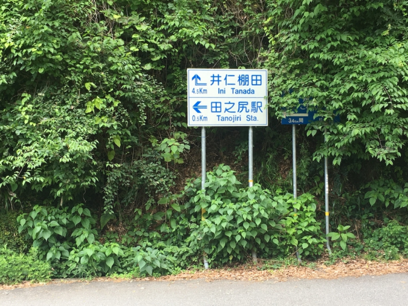 Tanojiri Station and Ini-no-tanada sign