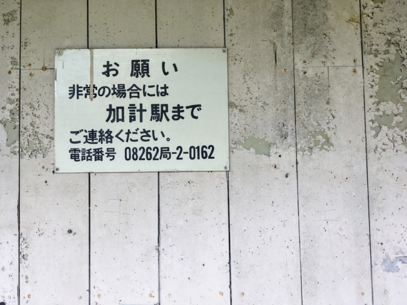 Tanoshiri Station - In case of emergency call Kake