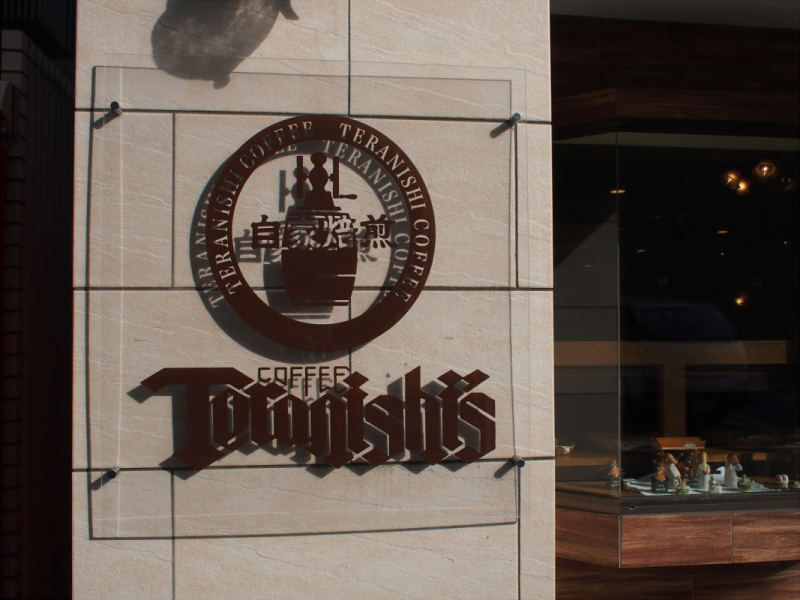 Teranishi Coffee Kokutaiji - Logo