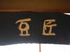 tosho banner above door