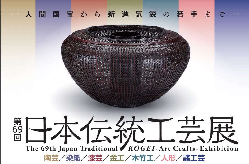 69th Traditional Kogei Japan Arts Crafts Exhibition
