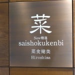 Saishoku-Kenbi sign
