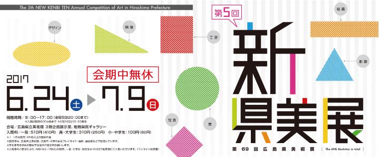 The 5th NEW KENBITEN Annual Competition of Art in Hiroshima Prefecture
