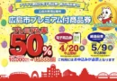 Hiroshima City Premium Shopping Vouchers – Guide for Residents
