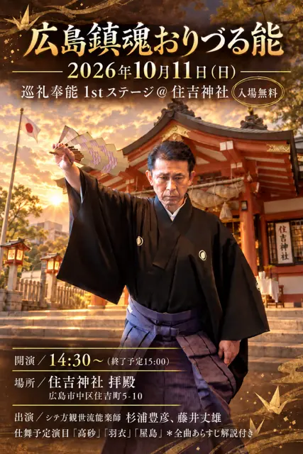 HIroshima Orizuru Noh